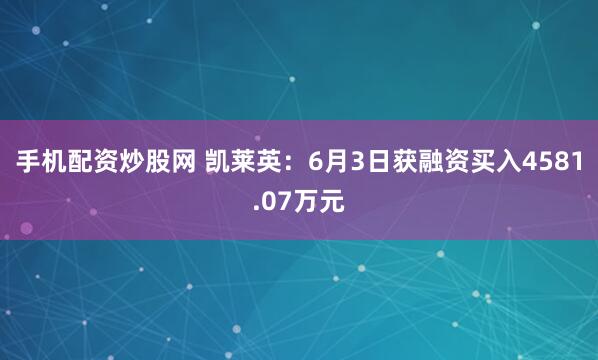 手机配资炒股网 凯莱英：6月3日获融资买入4581.07万元