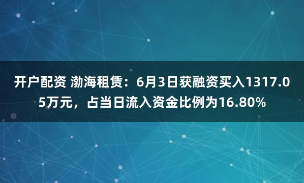 开户配资 渤海租赁：6月3日获融资买入1317.05万元，占当日流入资金比例为16.80%