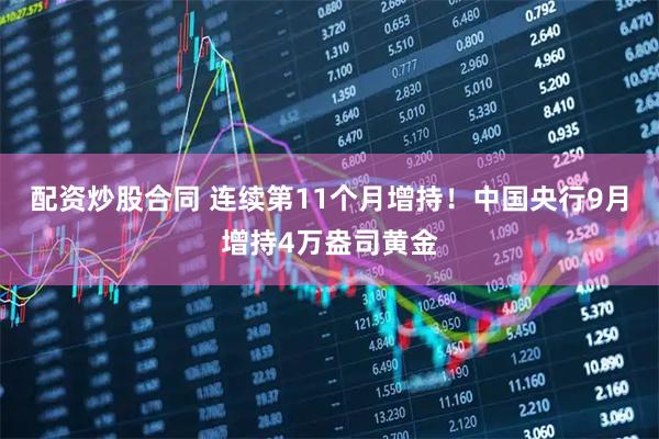 配资炒股合同 连续第11个月增持！中国央行9月增持4万盎司黄金